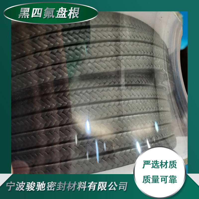 骏驰密封材料 黑四氟盘根 稳定性好 搅拌器 离心泵设备用 