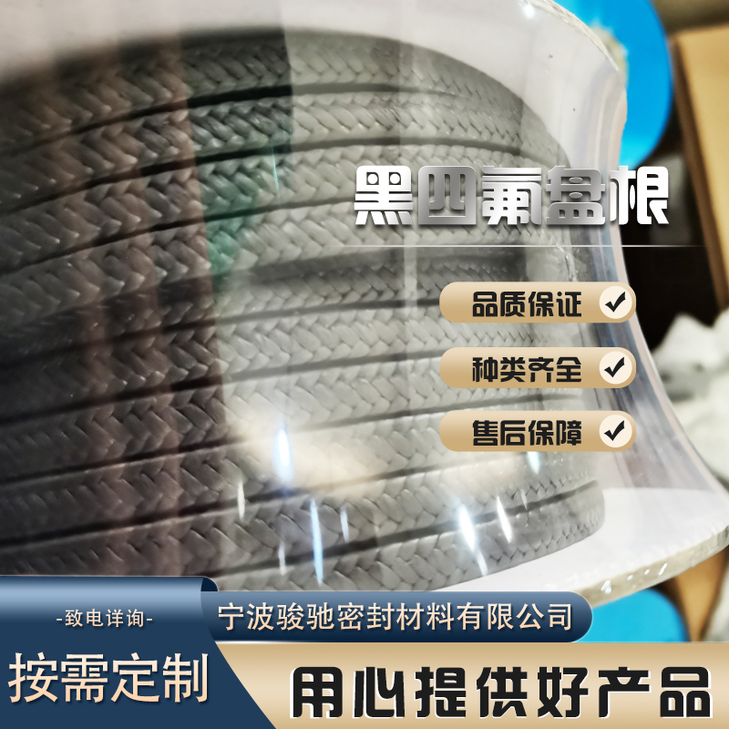 骏驰密封材料 非标定制 用于蒸汽 溶剂等介质 黑四氟盘根