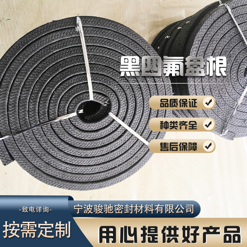 骏驰密封材料 黑四氟盘根 搅拌器 离心泵设备用 非标定制
