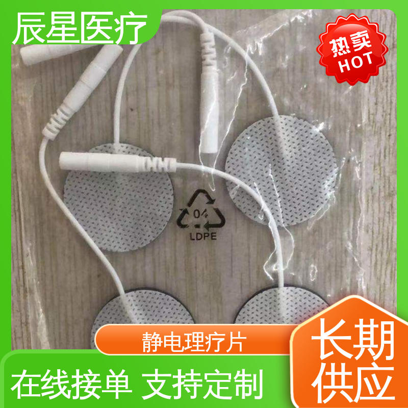 辰星医疗 厂家生产 静电理疗片 24小时在线接单 