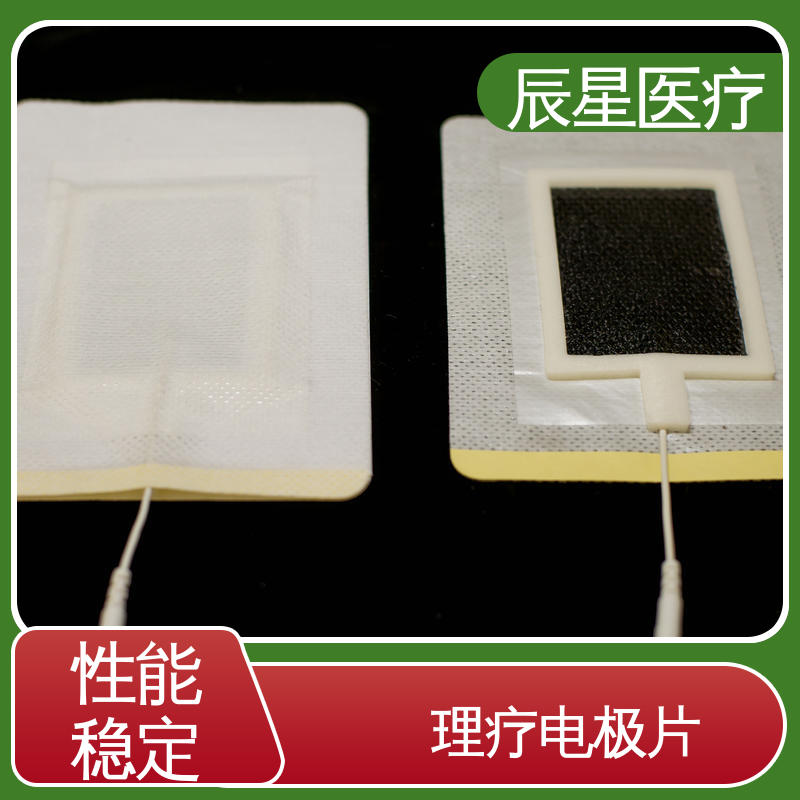 辰星医疗 厂家生产 理疗电极片 保质期两年 孔径均匀 全国供应