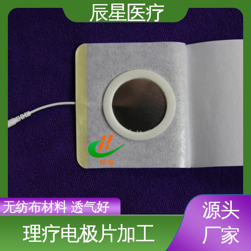 辰星医疗 理疗电极片加工 粘着力1.2n 性能好 售后无忧 诚信经营