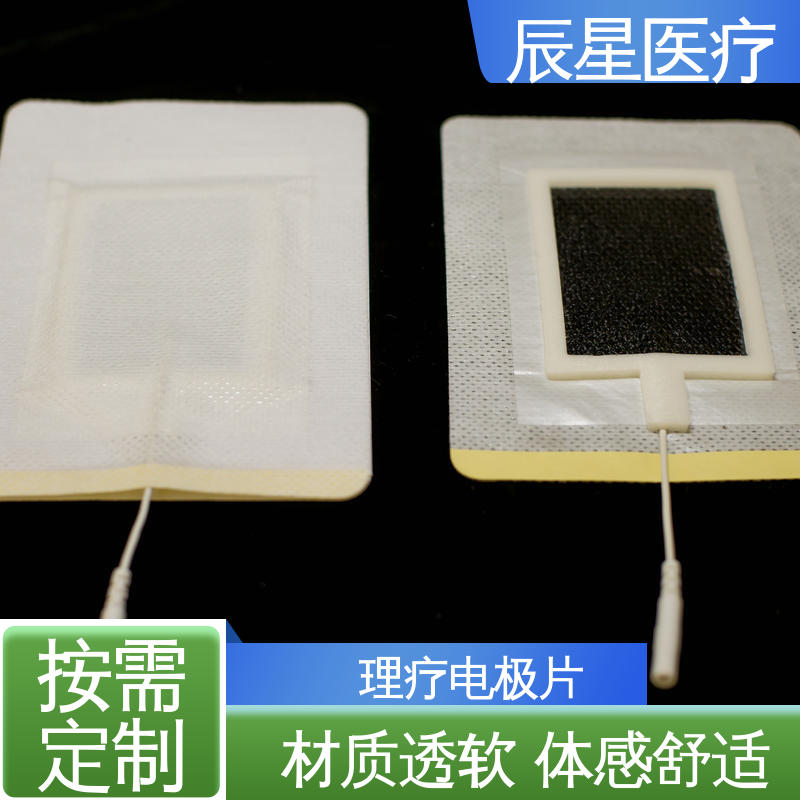 辰星医疗 厂家生产 理疗电极片 源头供应 支持定制