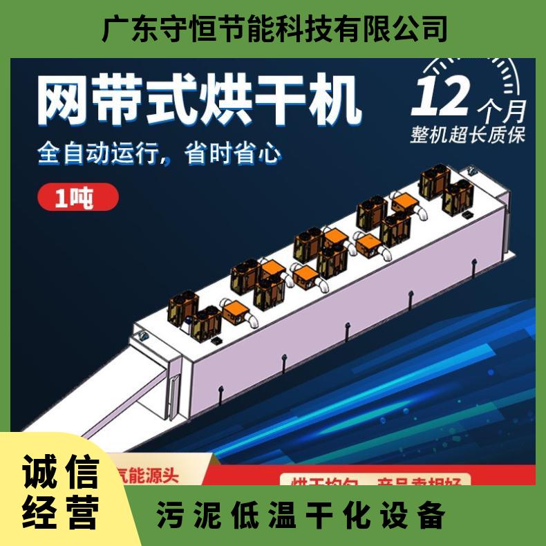 守恒全自动网带式低温污泥干化机 小型整体式不锈钢废泥干燥设备