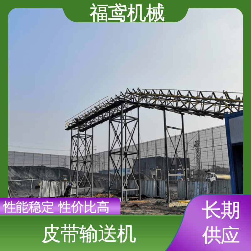 福鸢机械 加工车间 矿山皮带输送机 耐磨损 经久耐用 24小时在线接单 