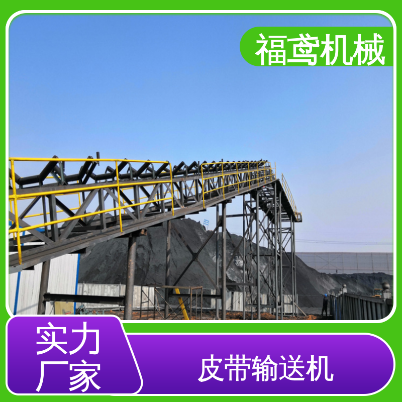 福鸢机械 煤炭等 固定式皮带机 密闭性好 强拉力 全国供应 按需定制