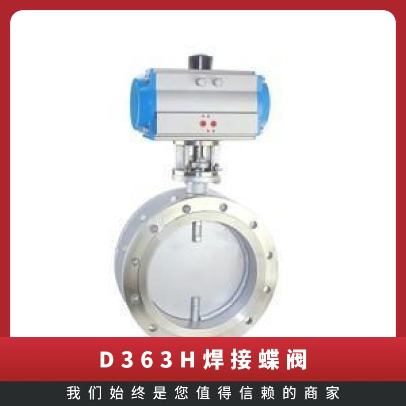 363H对焊式金属硬密封蝶阀 博尔 水 否 手动 单向 D341X