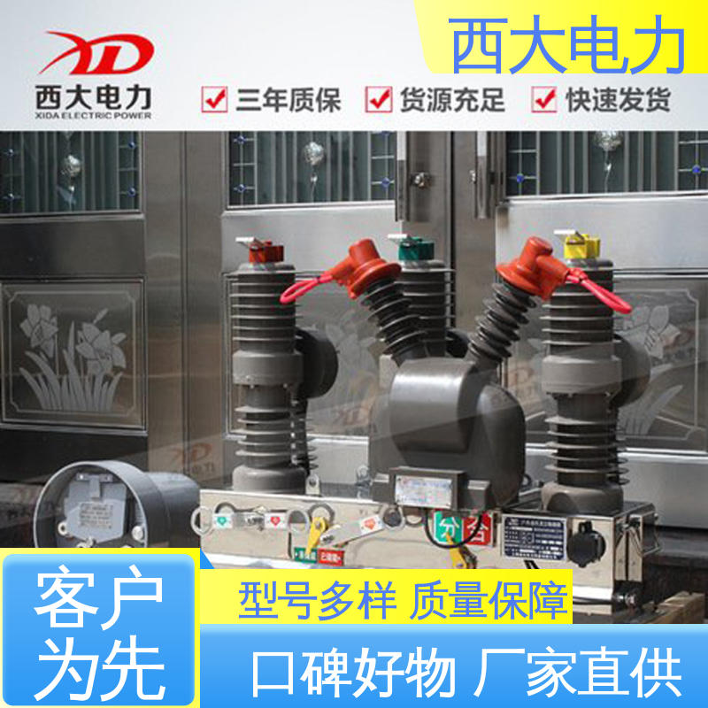 西大电力 安全稳定 支持定制 户外柱上高压真空断路器 ZW32-24