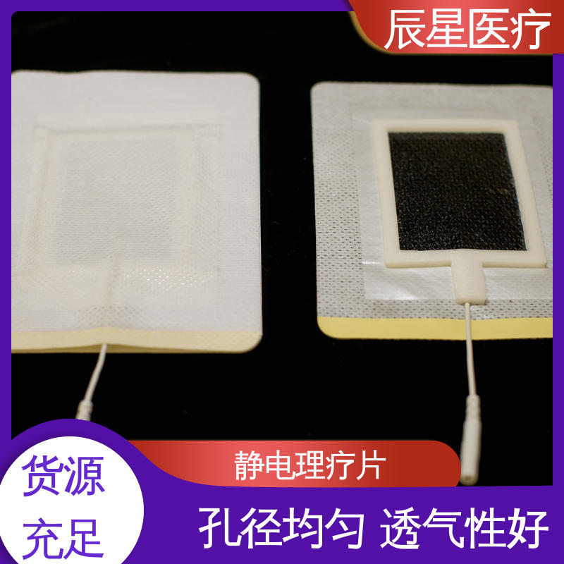 辰星医疗 厂家生产 理疗电极片加工 保温隔热 无创伤性 物流配送 发货快