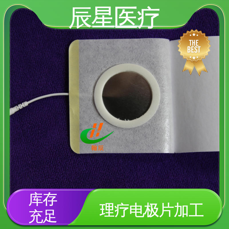 辰星医疗 厂家生产 理疗电极片加工 防水防污 在线接单 物流配送