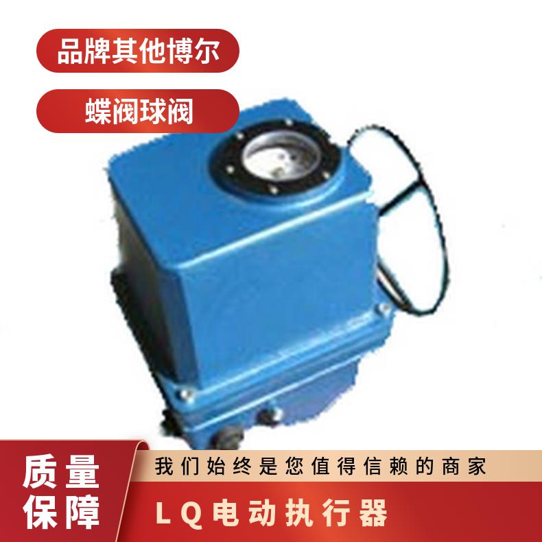 LQ10-1电动执行器-LQ装置厂家 供应商 其他博尔 ZB/QBDZBDQB