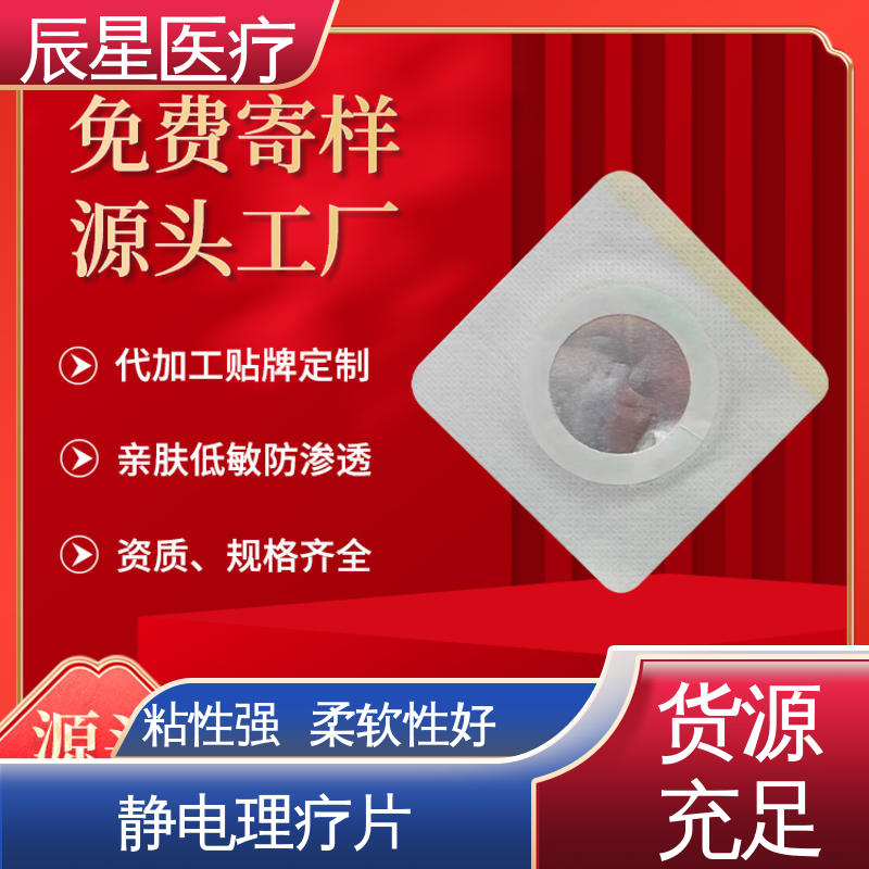 辰星医疗 厂家生产 理疗电极片 无药物依赖性 孔径均匀 全国供应