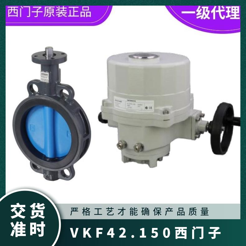 VKF42.150西门子电动压差旁通阀 SIEMENS 电子 对夹 铸铁 连接件