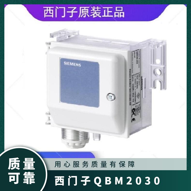 西门子QBM2030-30风道压差传感器 SIEMENS 否 组装式电子控制装置