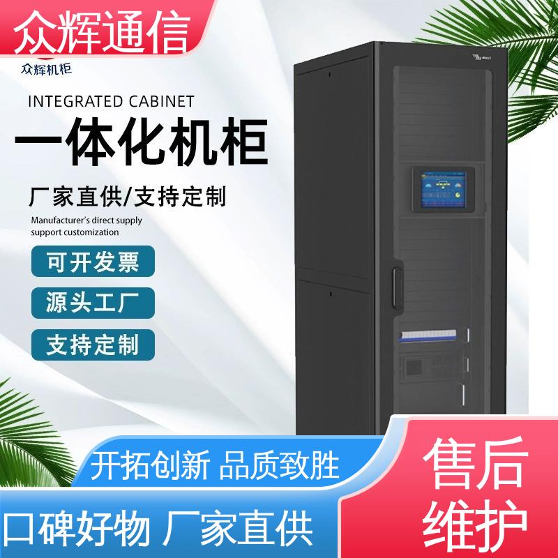 专业定制 源头工厂 烟感水浸 一体化模块化机柜 众辉