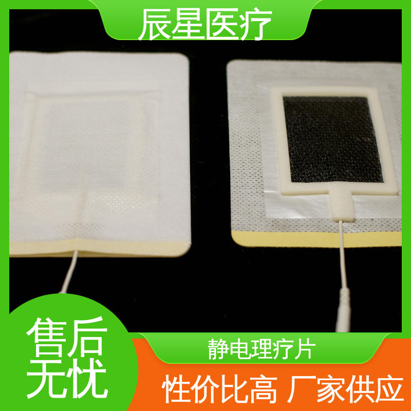 辰星医疗 厂家生产 静电理疗片 按需定制 一站式服务