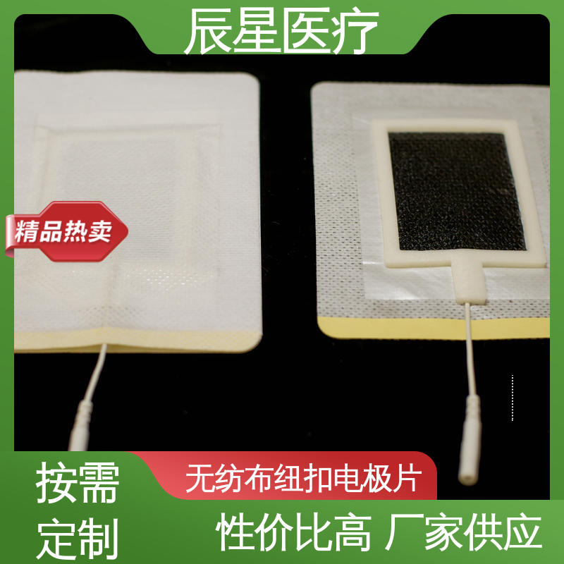 辰星医疗 无纺布纽扣电极片 导热 一次性产品 全国供应 按需定制