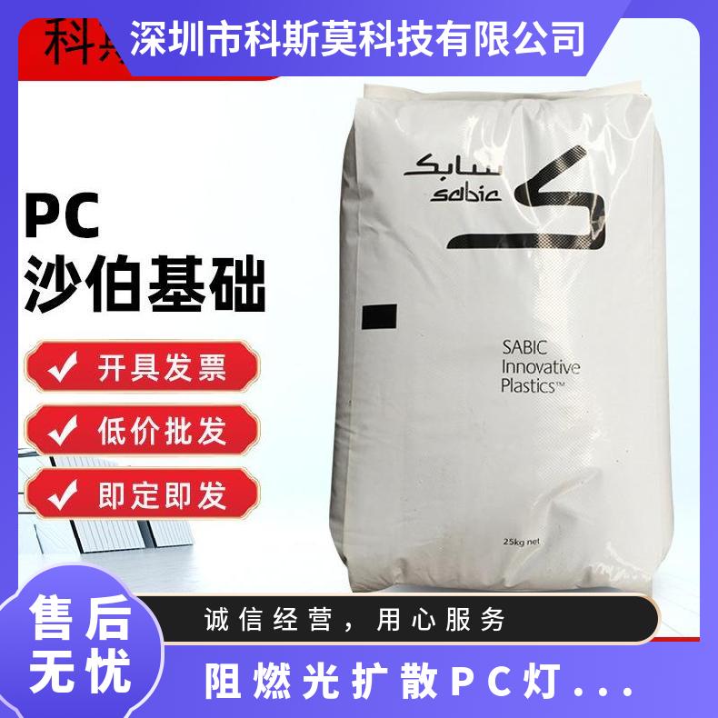 沙伯基础SABIC 阻燃光扩散PC灯具专用料 LEXAN 925AU