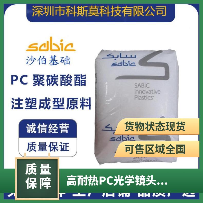 沙伯基础SABIC 高耐热PC光学镜头专用料 LEXAN 915R