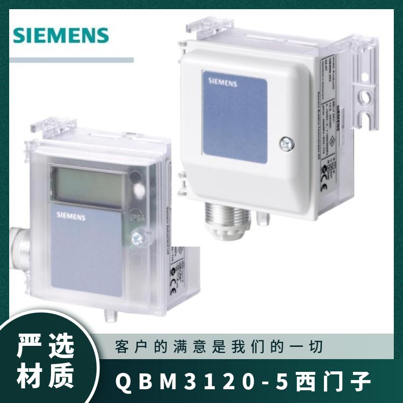 QBM3120-5西门子风管压差传感器 SIEMENS 否 组装式电子控制装置