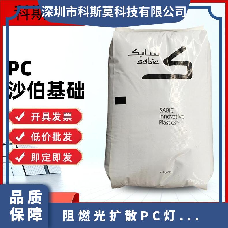 沙伯基础SABIC 阻燃光扩散PC灯具专用料 LEXAN CFR9131