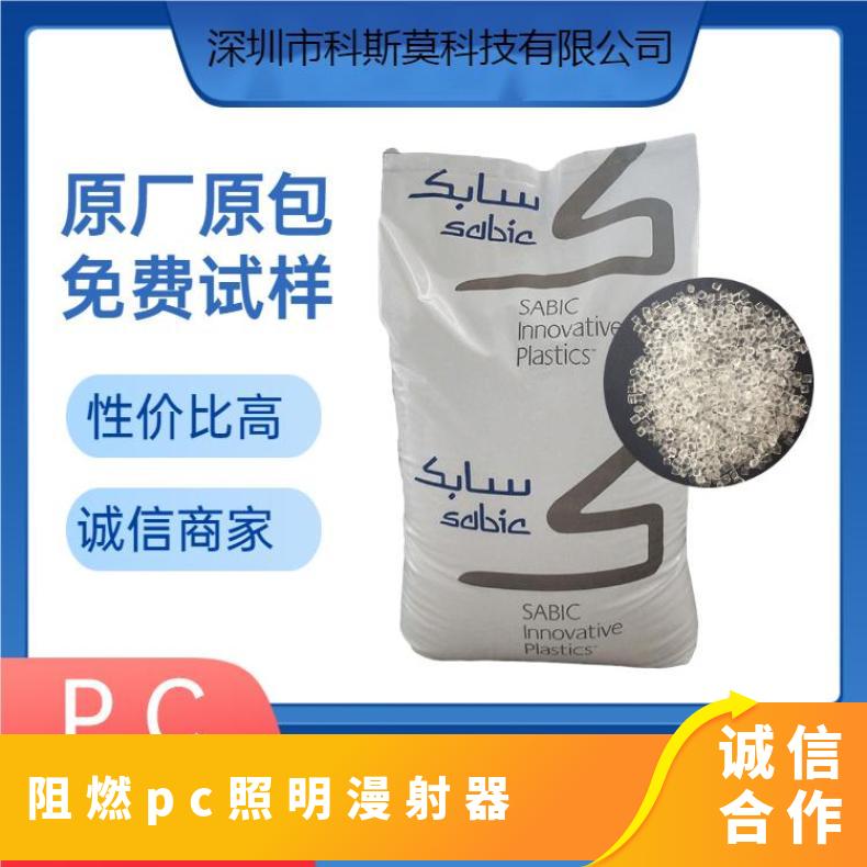 沙伯基础SABIC 无卤阻燃PC照明漫射器专用料 LEXAN EXL1330