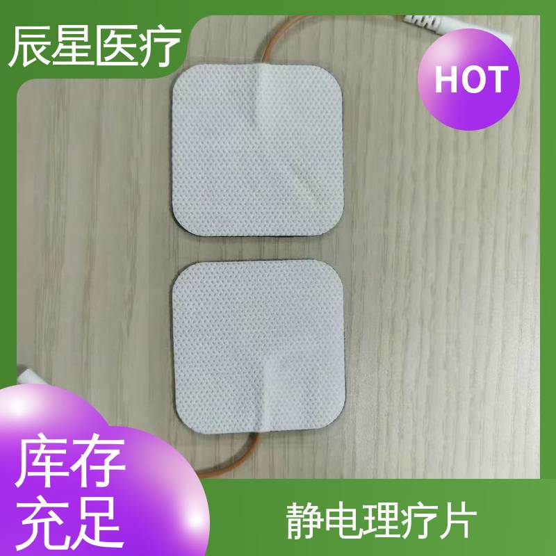 辰星医疗 理疗电极片加工 可紧密贴敷 物流配送 发货快
