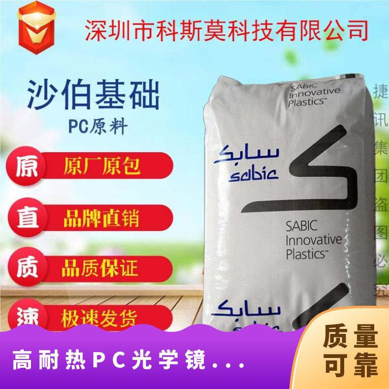 沙伯基础SABIC 高耐热PC光学镜头专用料 LEXAN EXL9112