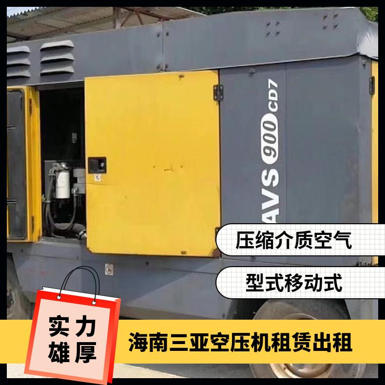 海 南三亚空压机租赁出租 9成新 螺杆旋转型压缩 移动式 空气