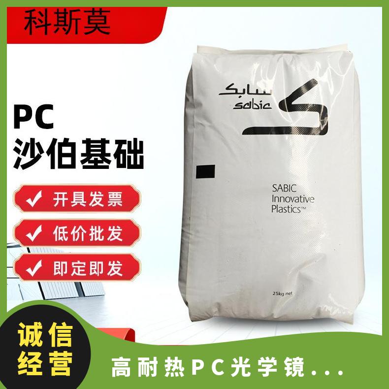 沙伯基础SABIC 高耐热PC光学镜头专用料 LEXAN HFR1724