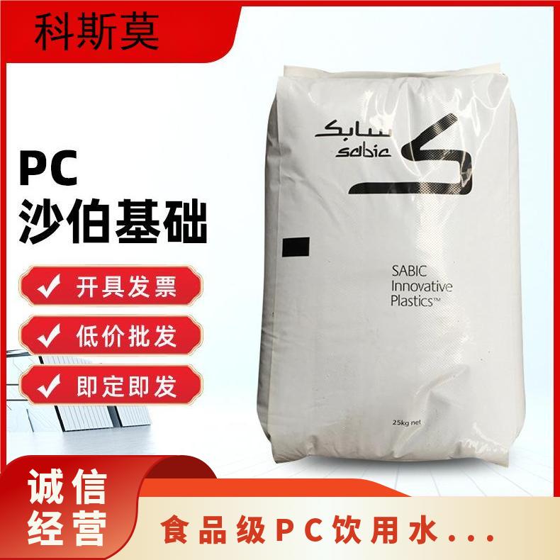 沙伯基础SABIC 食品级PC饮用水瓶专用料 LEXAN HPB3144