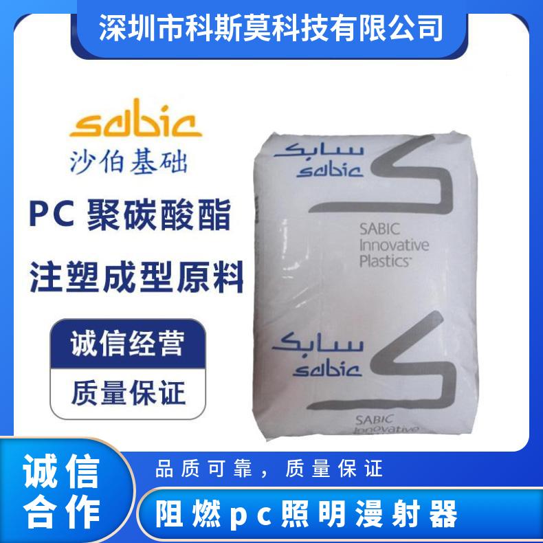 沙伯基础SABIC 无卤阻燃PC照明漫射器专用料 LEXAN HPS2