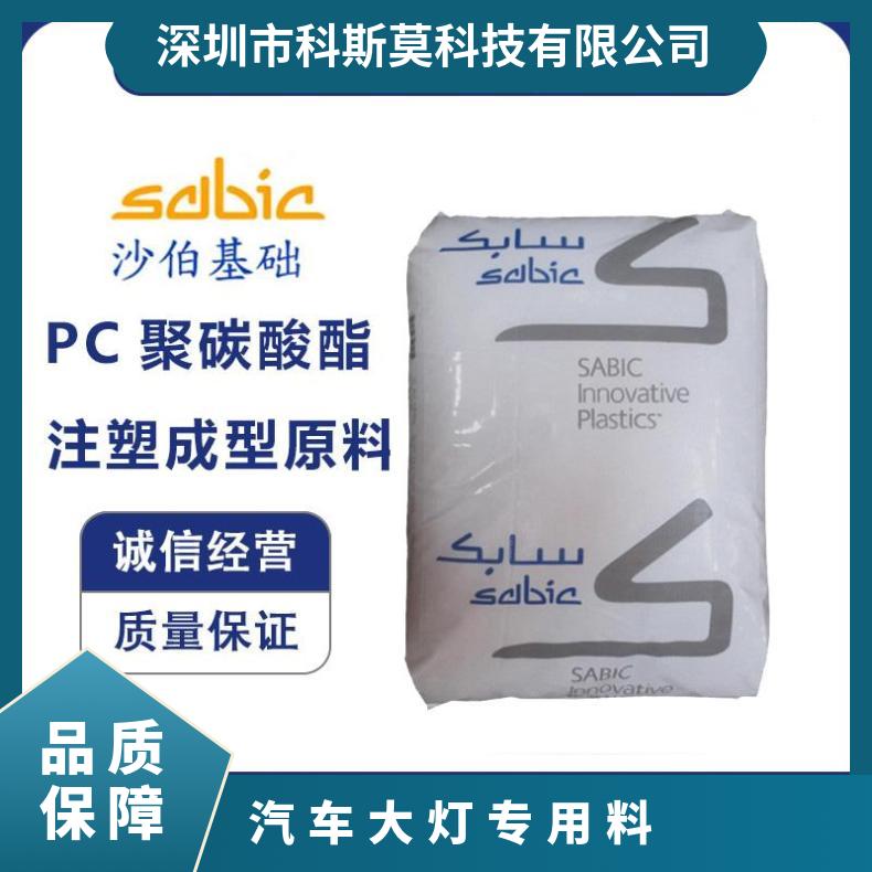 沙伯基础SABIC 阻燃抗紫外线PC汽车大灯专用料 LEXAN FXM1414T