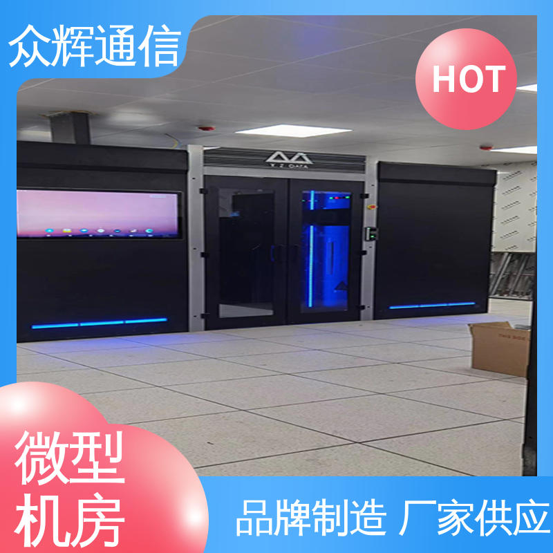 众辉 模块化机房 按定制加工 机柜机箱制造生产