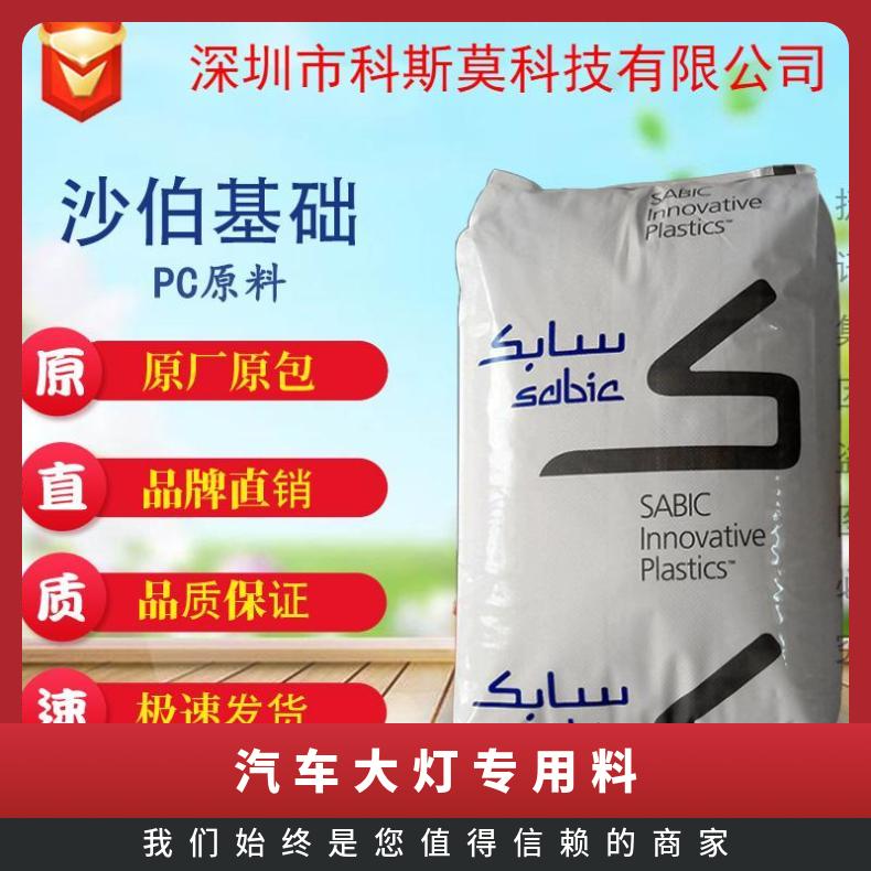 沙伯基础SABIC 阻燃抗紫外线PC汽车大灯专用料 LEXAN 1800R