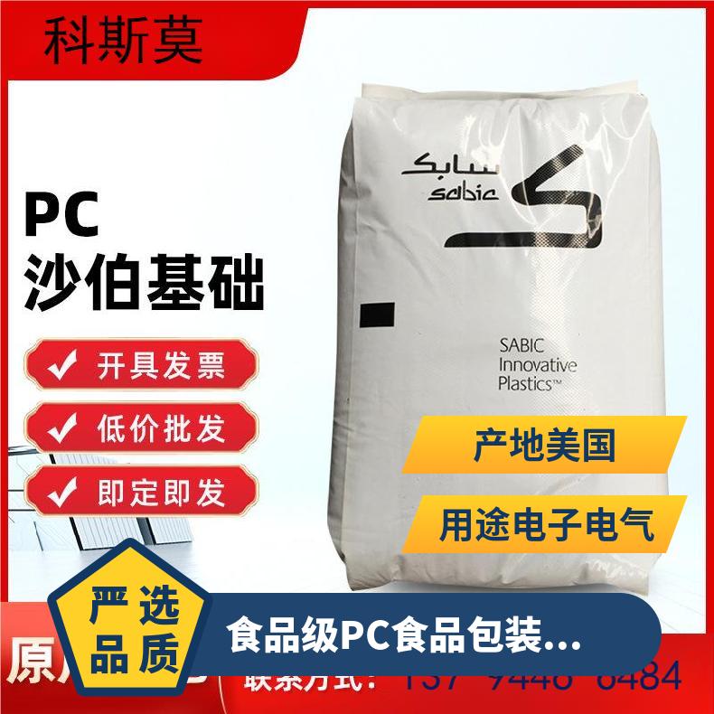 沙伯基础SABIC 食品级PC食品包装专用料 LEXAN XHT2146