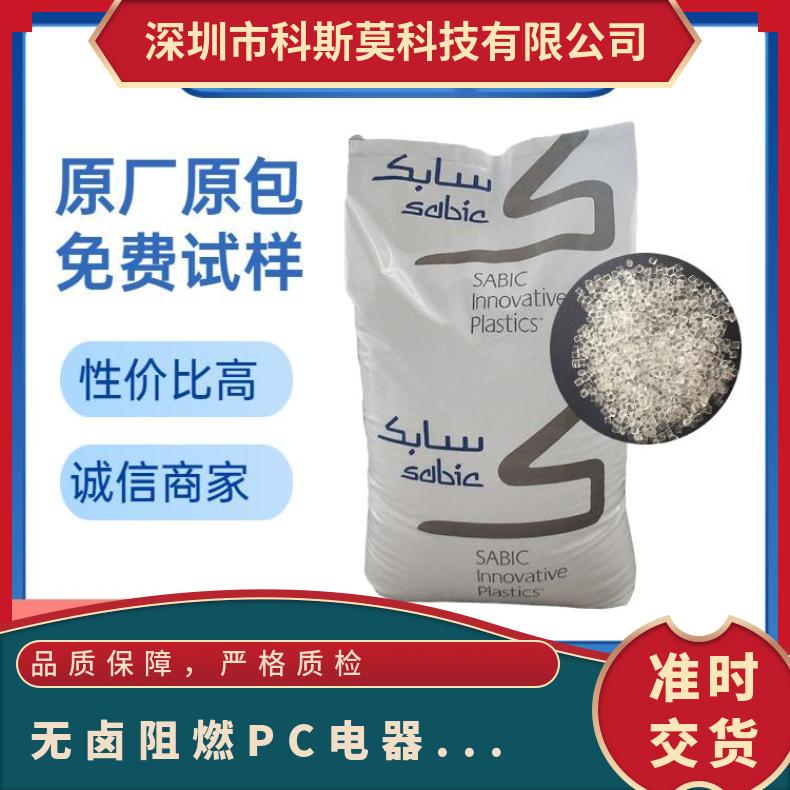 沙伯基础SABIC 无卤阻燃PC 电器外壳专用料 LEXAN EXL1182T