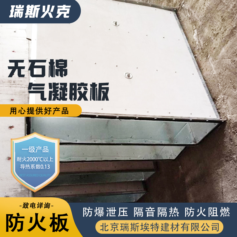 瑞斯埃特 HK88 无石棉气凝胶耐火板 板材尺寸可定做 规格齐全