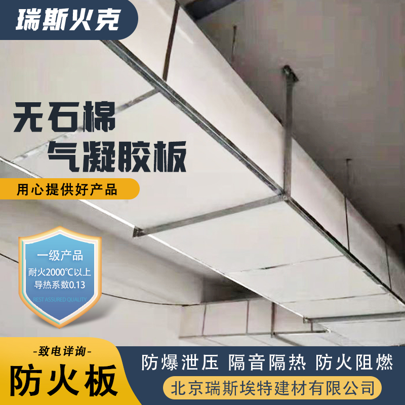 瑞斯埃特 HK88 无石棉气凝胶防火板 消防排烟耐高温 防爆抗冲击