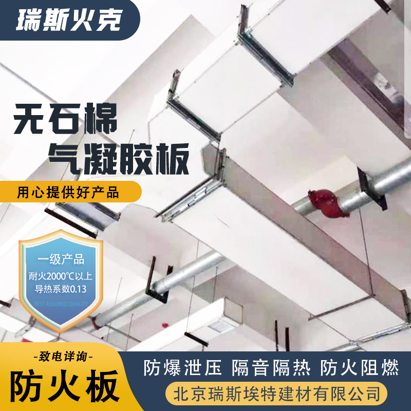 瑞斯埃特 HK88 无石棉气凝胶防火板 用于风管行业 保温性好