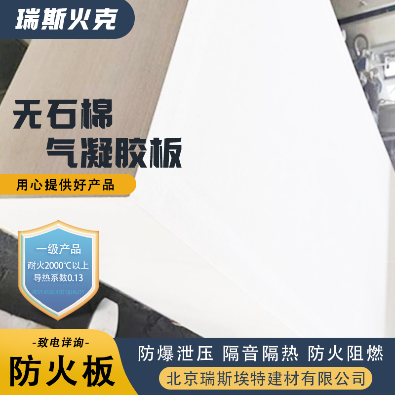 瑞斯埃特 HK88 无石棉气凝胶耐火板 芯材硅酸盐水泥 保温性好