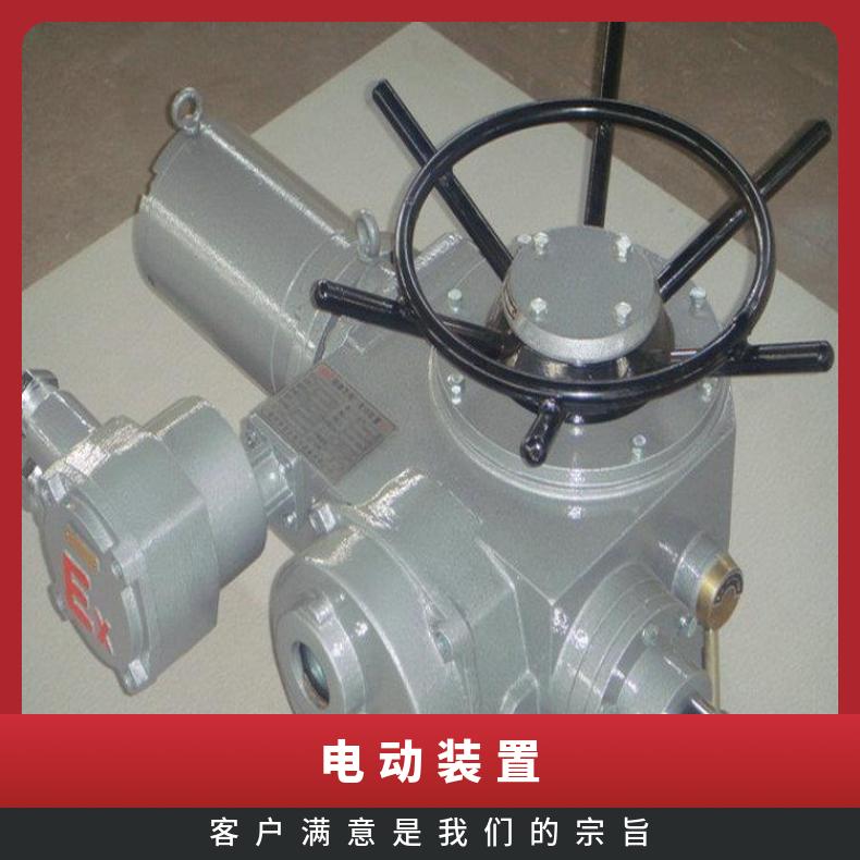 DZW180-18普通开关型阀门装置 型号齐全 上海蝶黔 电动执行器