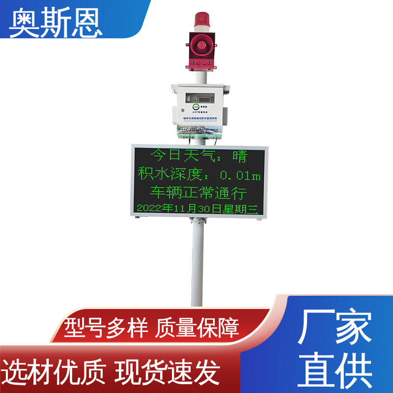品质多样 内涝积水监测系统 性能稳定 做工细致 奥斯恩
