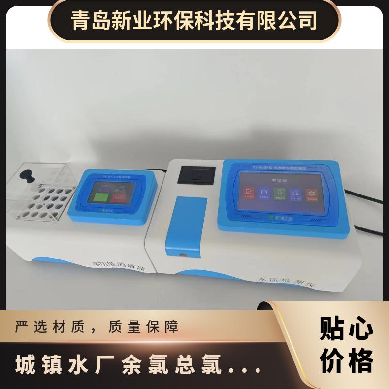 新业XY-800F城镇水厂台式水质多参数测定仪 比色法 余氯总分析仪