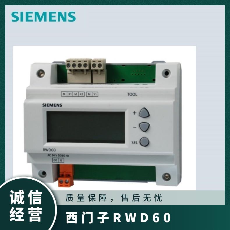 西门子RWD60控制器 Siemens温控器 否 24V 0.1 组装式电子控制装
