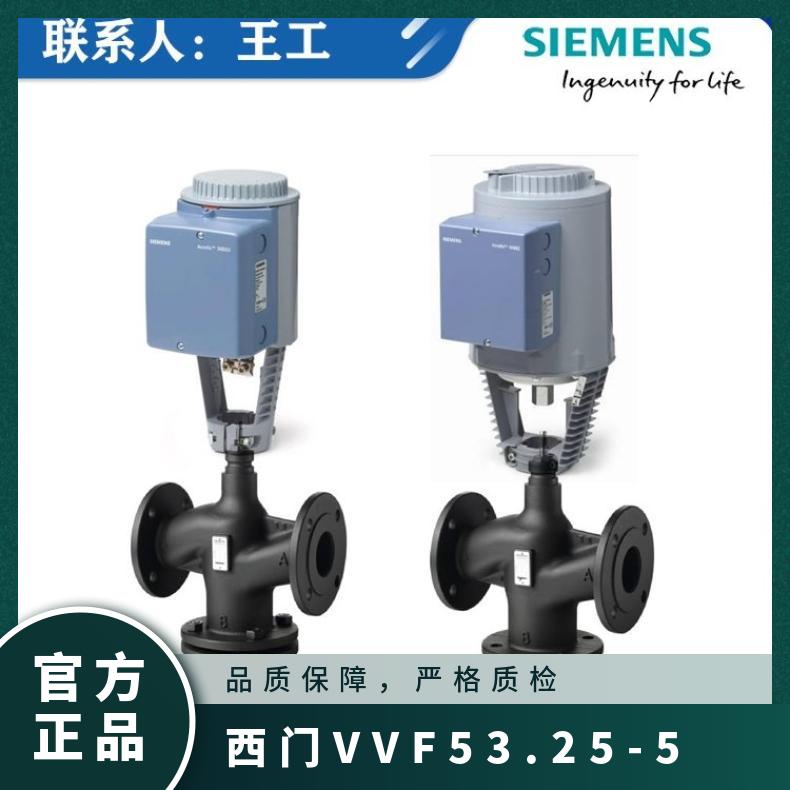 西门VVF53.25-5电动比例调节阀 SIEMENS 1 西门子 内螺纹 碳钢 否