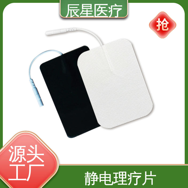 辰星医疗 厂家生产 理疗电极片 材质透软 体感舒适 孔径均匀 全国供应