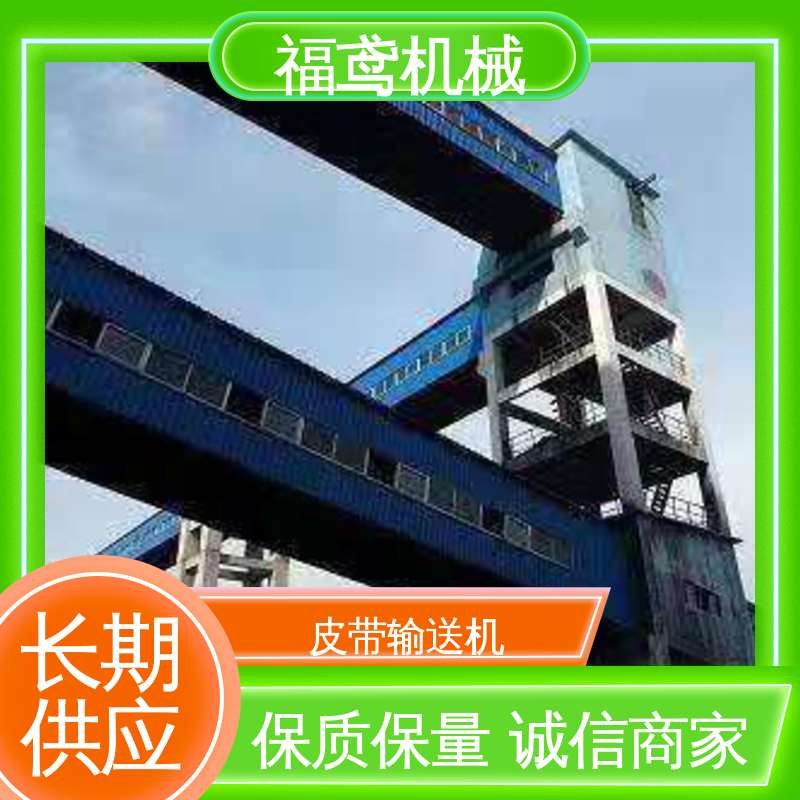 福鸢机械 输送机 耐磨损 经久耐用 性能好 在线接单