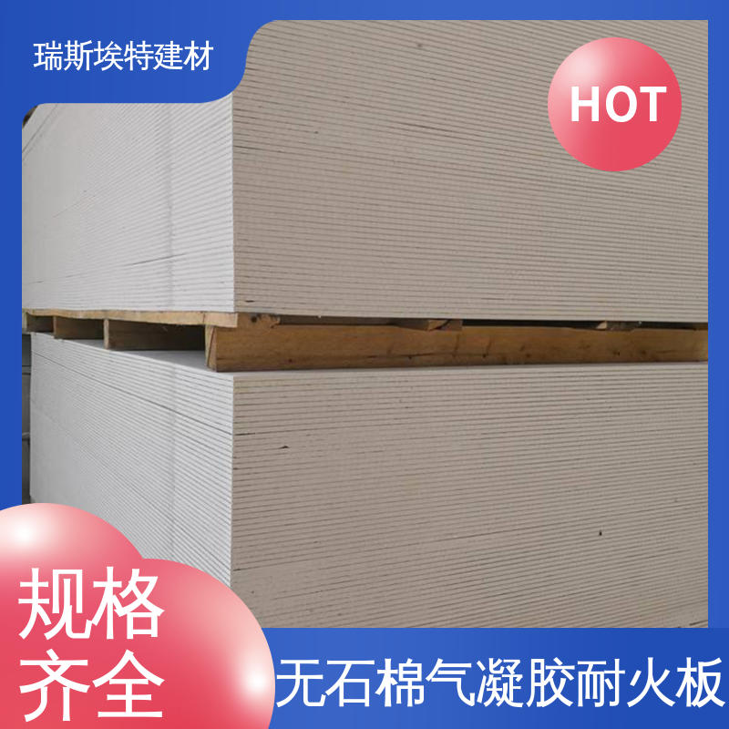 瑞斯埃特 HK88 无石棉气凝胶防火板 用于建筑行业 保温性好