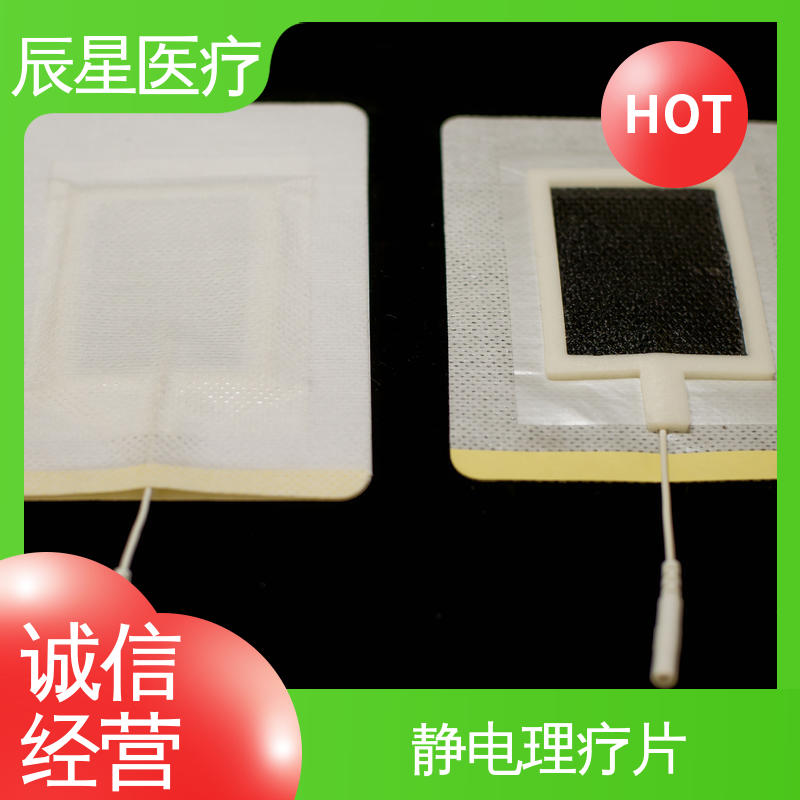 辰星医疗 电极片厂家 无药物依赖性 物流配送 发货快
